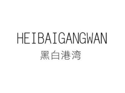 黑白港湾