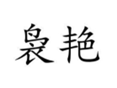 袅艳
