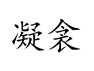 凝衾