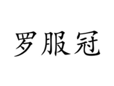 罗服冠