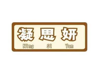 凝思妍