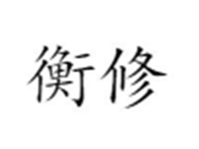 衡修