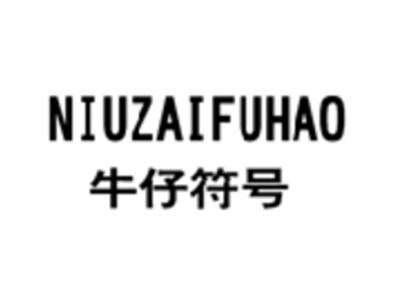 牛仔符号