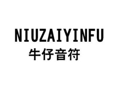 牛仔音符