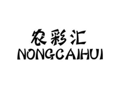 农彩汇