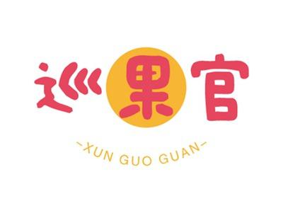 巡果官