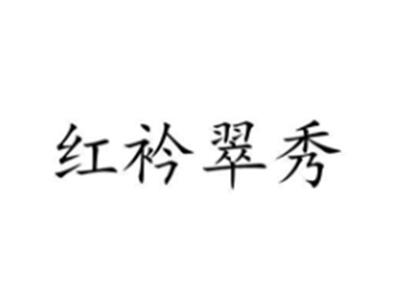红衿翠秀