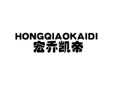 宏乔凯帝
