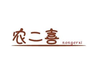 农二喜