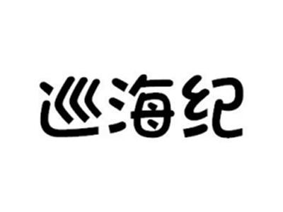 巡海纪