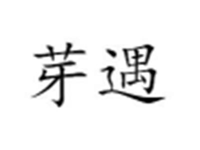 芽遇