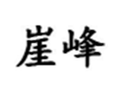 崖峰