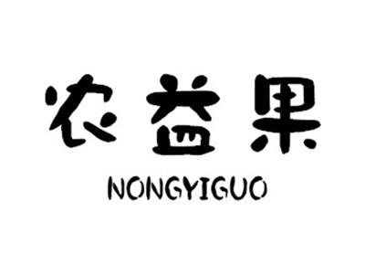 农益果