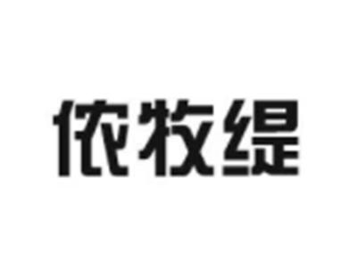 侬牧缇
