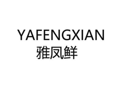 雅凤鲜