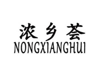 浓乡荟