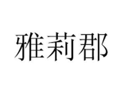 雅莉郡