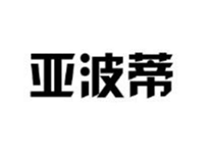 亚波蒂