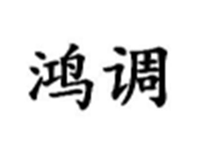 鸿调