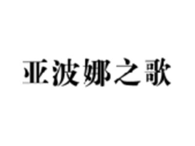 亚波娜之歌