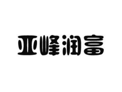 亚峰润富