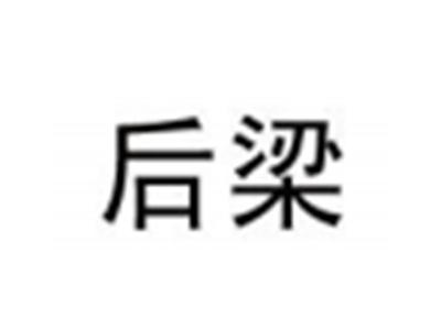 后梁