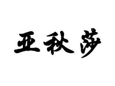 亚秋莎