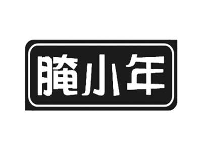 腌小年