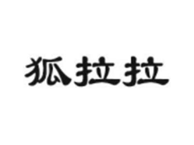 狐拉拉