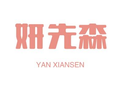 妍先森
