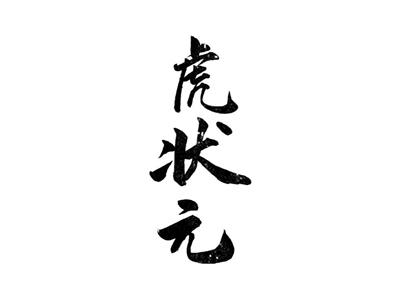 虎状元