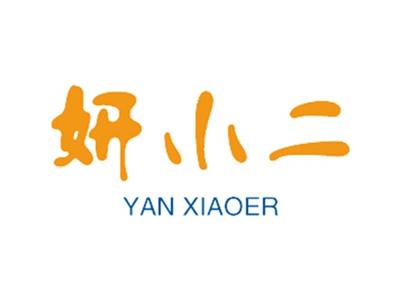 妍小二