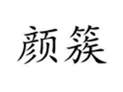 颜簇