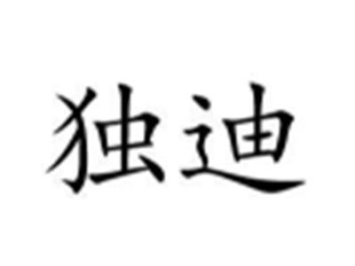 独迪