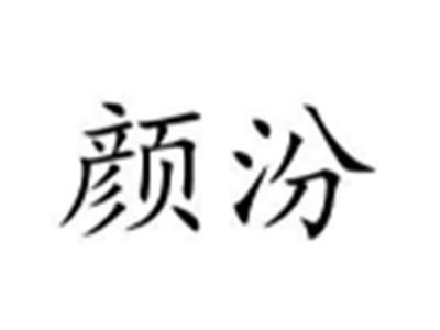 颜汾