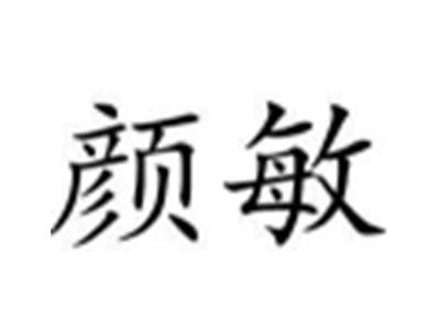 颜敏