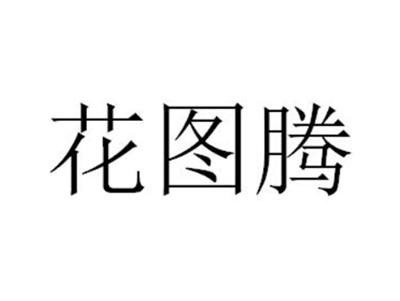 花图腾