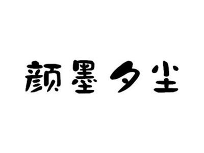 颜墨夕尘