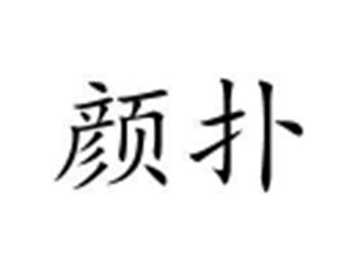 颜扑