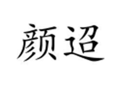 颜迢