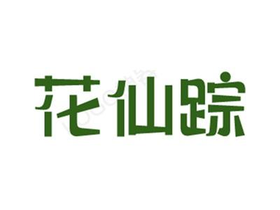 花仙踪