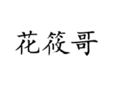 花筱哥
