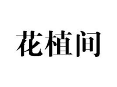 花植间