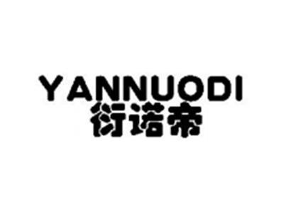 衍诺帝