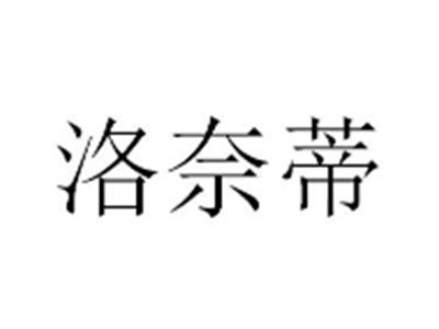 洛奈蒂