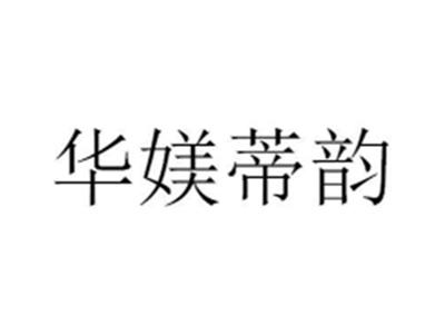 华媄蒂韵