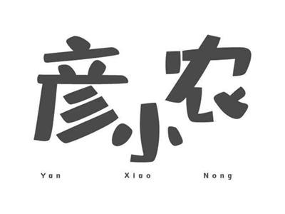 彦小农