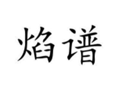 焰谱
