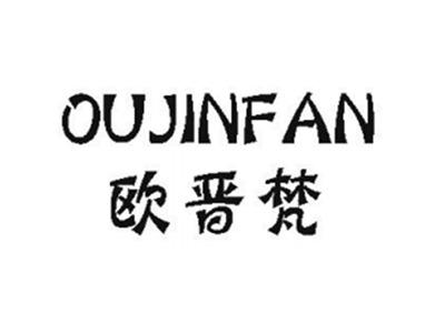 欧晋梵