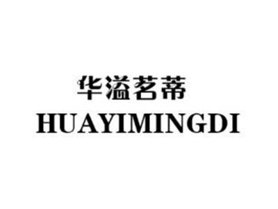 华溢茗蒂